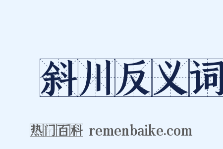 遊斜川反义词是什么意思的图片